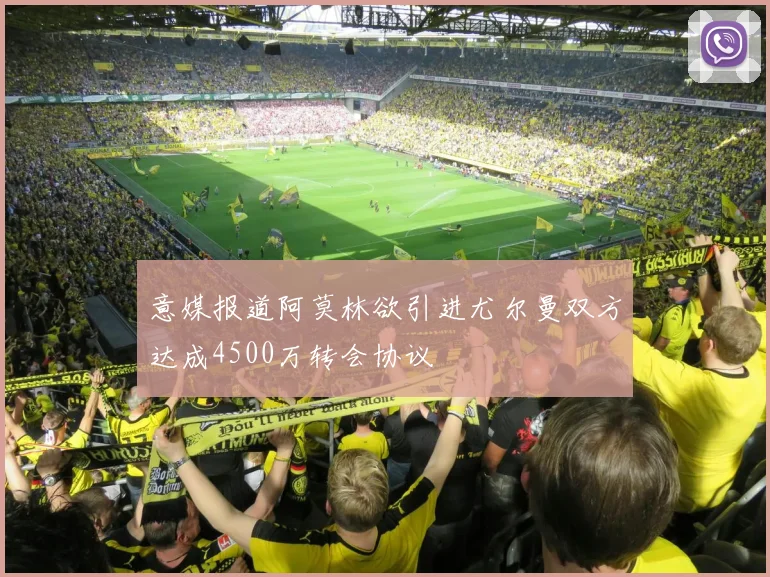 意媒报道阿莫林欲引进尤尔曼双方达成4500万转会协议