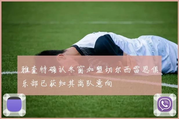雅奎特确认冬窗加盟切尔西雷恩俱乐部已获知其离队意向