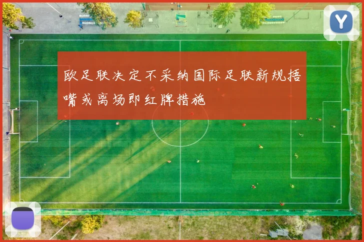 欧足联决定不采纳国际足联新规捂嘴或离场即红牌措施