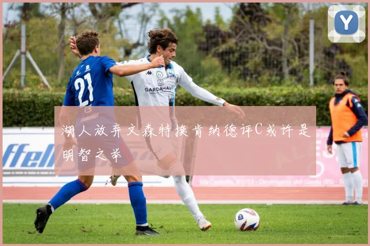 湖人放弃文森特换肯纳德评C或许是明智之举