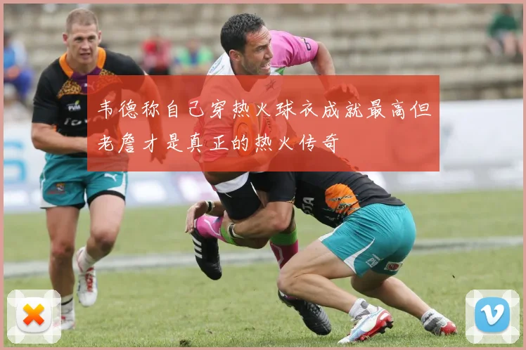韦德称自己穿热火球衣成就最高但老詹才是真正的热火传奇