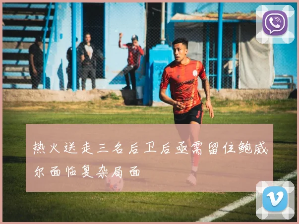 热火送走三名后卫后亟需留住鲍威尔面临复杂局面